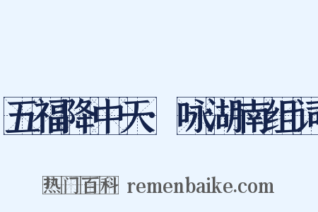 五福降中天·咏湖南组词是什么意思的图片